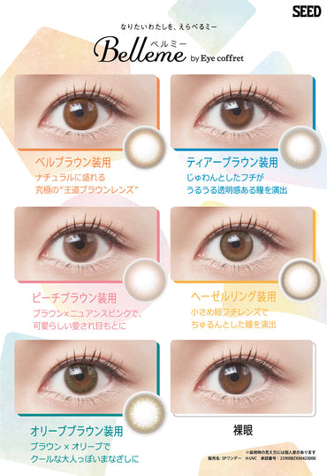 カラコン ベルミー ワンデー 1DAY 1箱 10枚入りパック ベルブラウン ティアーブラウン ピーチブラウン
