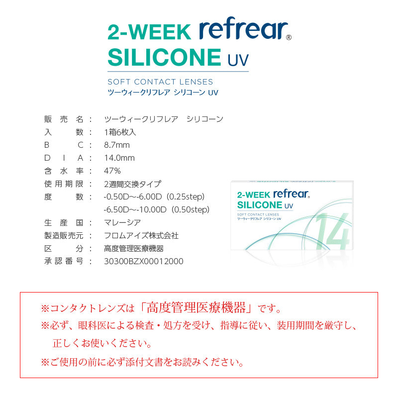 2week リフレア シリコン UV コンタクト 1箱6枚入り 1箱 ツーウィーク コンタクトレンズ
