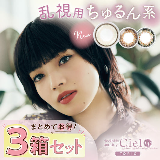 1箱 10枚入り3箱パック カラコン シエル CIEL UV 1DAY TORIC 乱視用