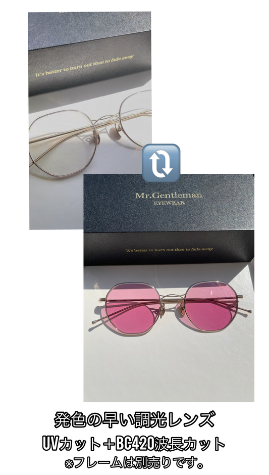 発色の早い【調光レンズ】1.60・度なし・プラスチック・ブルーライトカットUV420波長カット 2枚1組 6色展開 フレームは別売りです