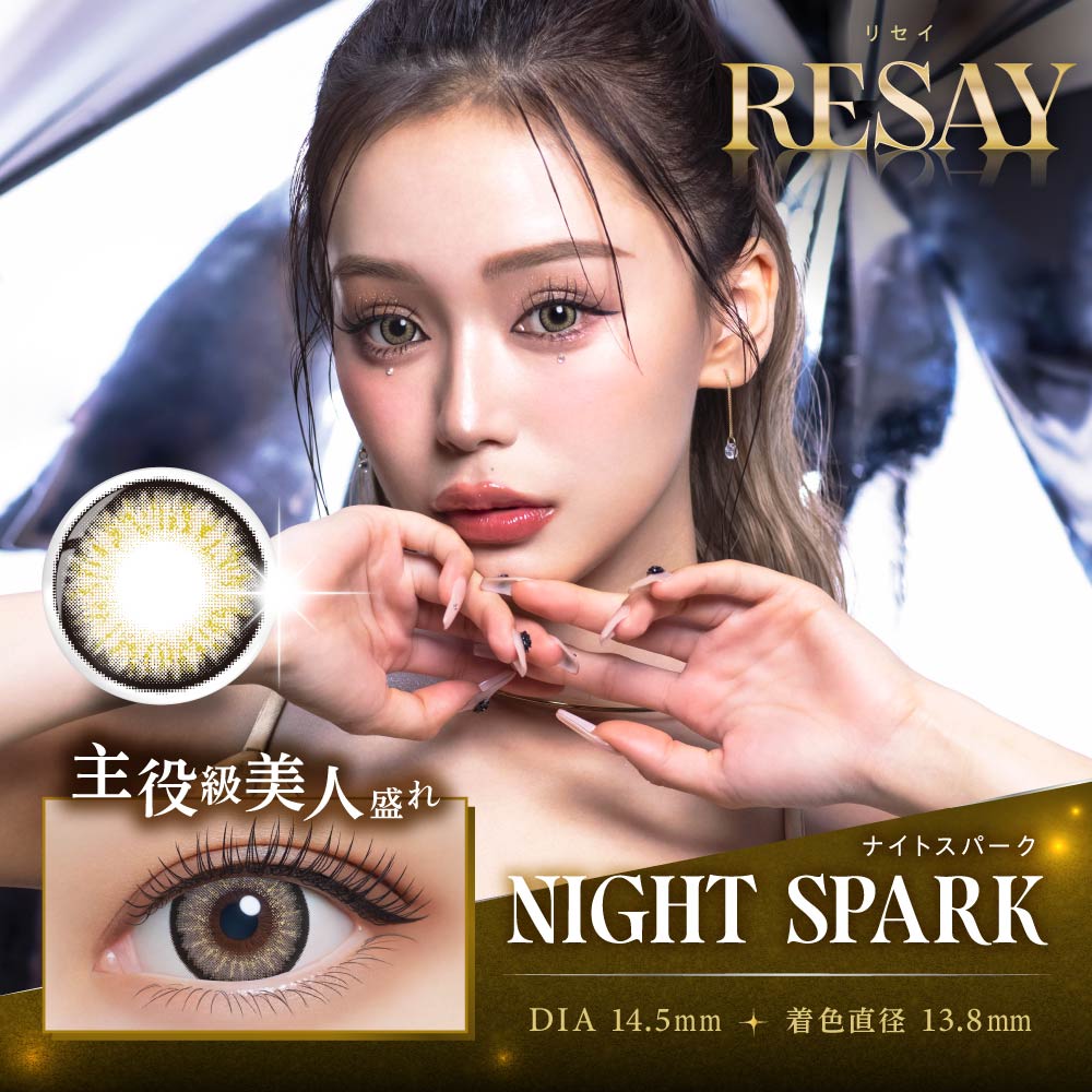 10/17先行販売!RESAY リセイ カラコン ナイトスパーク 田向星華さん 1箱10枚入り 度あり 度なし コンタクト 1day コンタクトレンズ