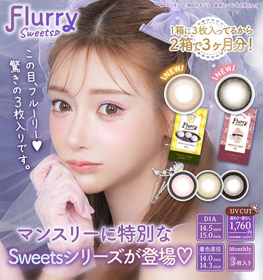 フルーリー カラコン マンスリー ましゅまろ 1箱 3枚入り Flurry by colors 度あり 度なし カラコン 明日花キララ コンタクト コンタクトレンズ バイ カラーズ 1ヶ月タイプ