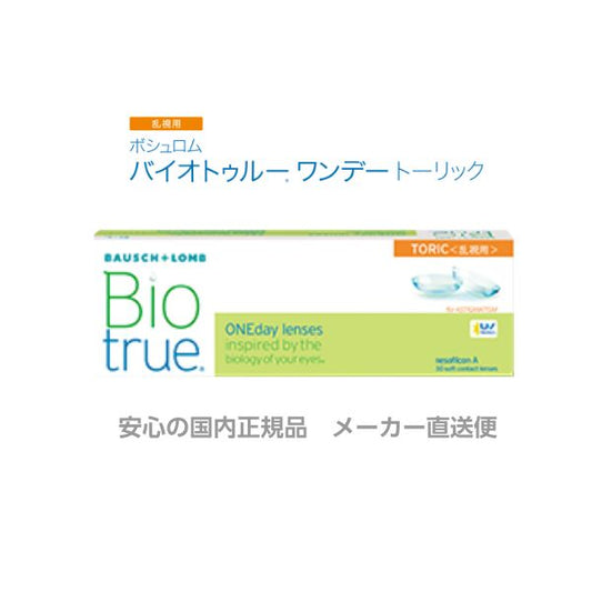 ボシュロム バイオトゥルーワンデー トーリック 乱視 乱視用 30枚入り 1箱 コンタクトレンズ BIO TRUE 1day toric