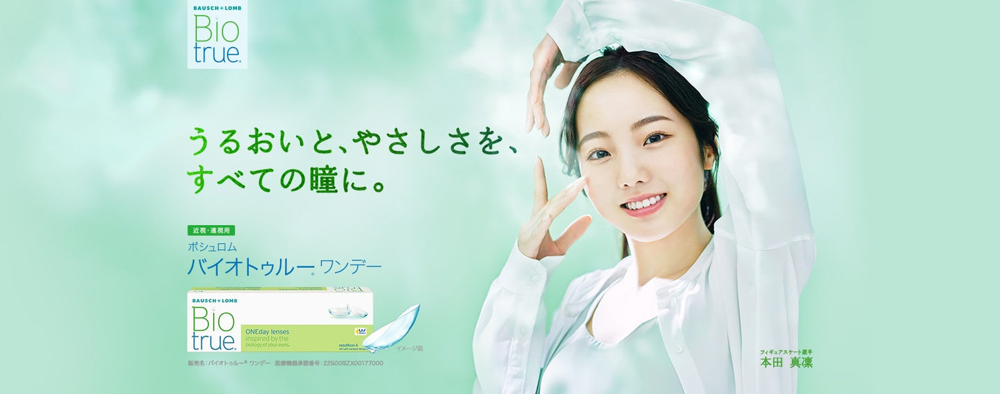ボシュロム バイオトゥルー ワンデー BIO TRUE 1day 90枚入り 2箱セット コンタクトレンズ 3ヶ月パック 安心の国内正規品