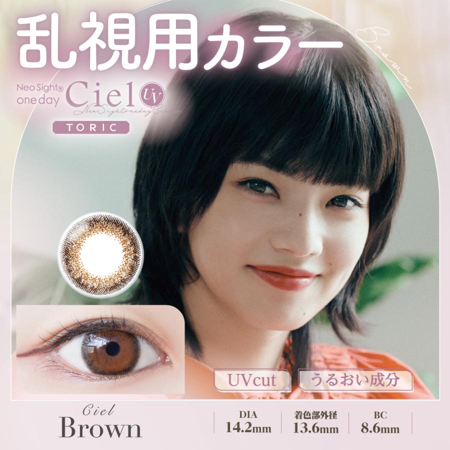 1箱 10枚入り3箱パック カラコン シエル CIEL UV 1DAY TORIC 乱視用