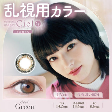 1箱 10枚入り3箱パック カラコン シエル CIEL UV 1DAY TORIC 乱視用