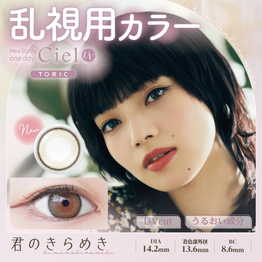 1箱 10枚入り3箱パック カラコン シエル CIEL UV 1DAY TORIC 乱視用