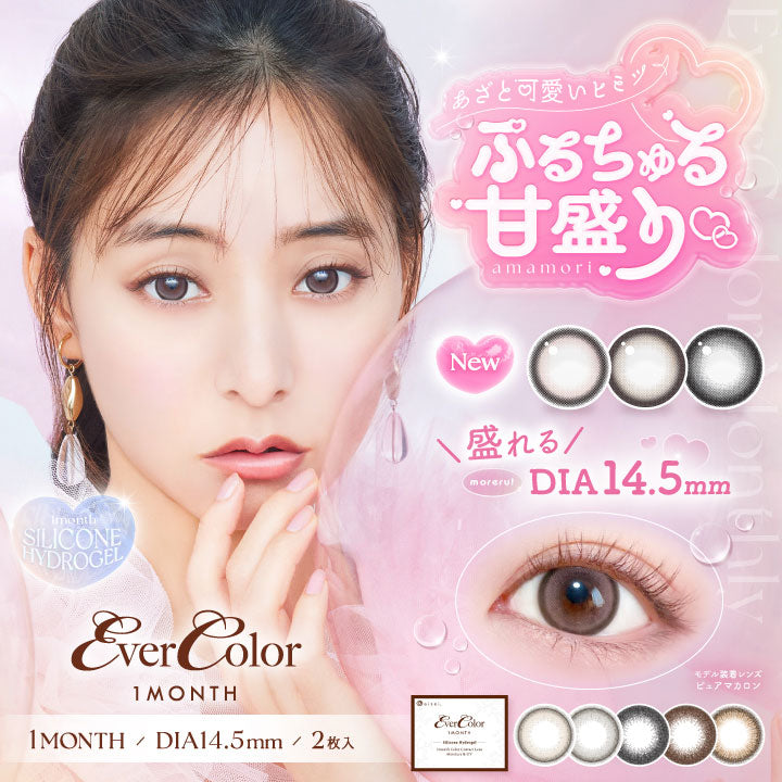 1/22新色追加!エバーカラー マンスリー 新木優子さん 1箱 2枚入り ever color monthly 度あり 度なし コンタクト コンタクトレンズ 1ヶ月タイプ カラコンピュアマカロン シロップリング ベイビードロップ