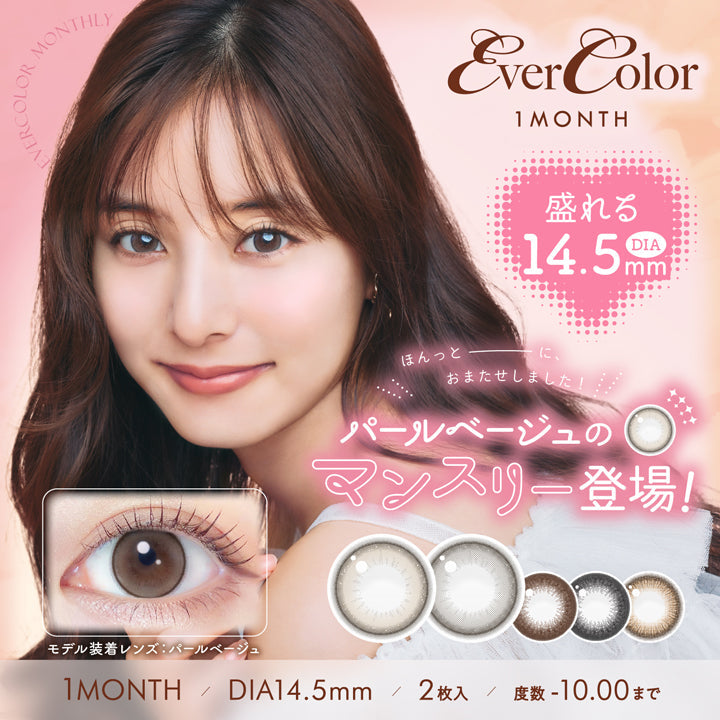 エバーカラー マンスリー 新木優子さん 1箱 2枚入り ever color monthly 度あり 度なし コンタクト コンタクトレンズ 1ヶ月タイプ カラコン マンスリー