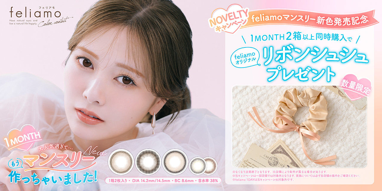 新色追加! フェリアモ マンスリー 1ヵ月 カラコン 1箱 2枚入り Feliamo monthly 度あり 度なし コンタクト コンタクトレンズ 1ヶ月タイプ ウーロンティー タルトタタン ティラミスリング