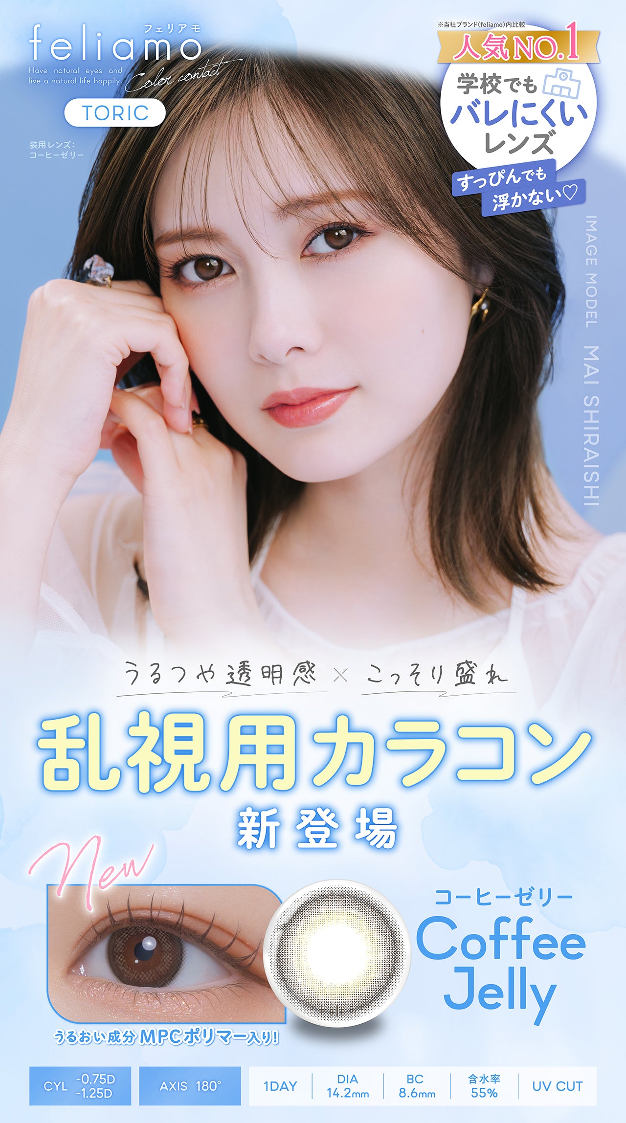 6/30まで2箱ご購入で1000円off!フェリアモ 乱視用 ワンデー 白石麻衣さん カラコン 1箱 10枚入り feliamo 1DAY TORIC