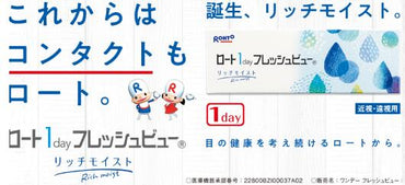 ロート 1day フレッシュビュー リッチモイスト 90枚入り 2箱セット 3ヶ月パック ワンデー コンタクト コンタクトレンズ rohto 1day rich moist fresh view one 国内正規品