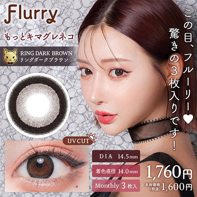 フルーリー カラコン マンスリー もっとキマグレネコ 1箱 3枚入り Flurry by colors 度あり 度なし カラコン 明日花キララ コンタクト コンタクトレンズ バイ カラーズ 1ヶ月タイプ
