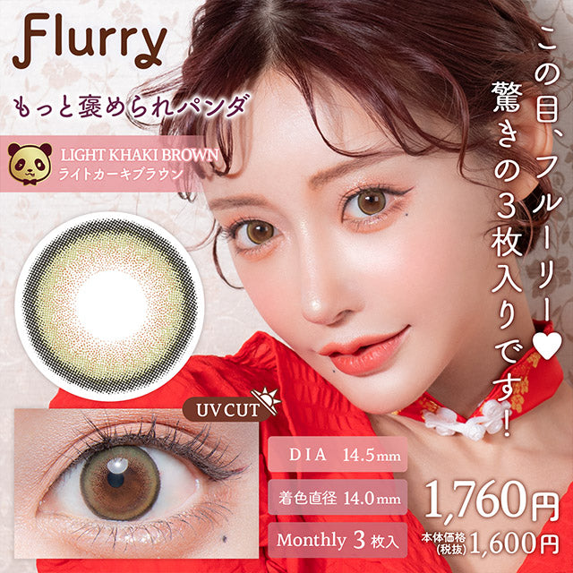 フルーリー カラコン マンスリー もっと褒められパンダ 1箱 3枚入り Flurry by colors 度あり 度なし カラコン 明日花キララ コンタクト コンタクトレンズ バイ カラーズ 1ヶ月タイプ