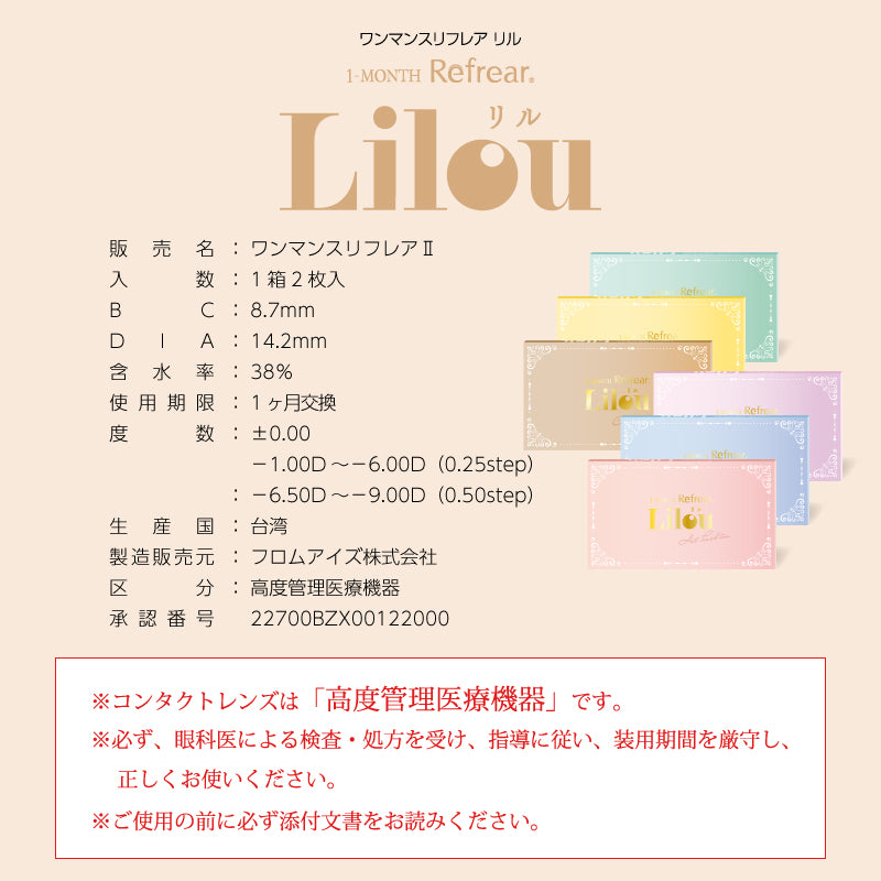 元祖リル マンスリー 1箱 2枚入り 1month Lilou カラコン コンタクト 旧リル 度あり 度なし 旧シュガーキャンディー 旧ホットピーチティー 旧チョコレートミント