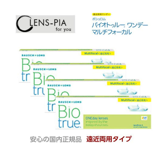 バイオトゥルーワンデー マルチフォーカル 遠近両用 ボシュロム BIO True 1day 30枚入り 4箱セット 2ヶ月パック安心の国内正規品 メーカー直送 コンタクトレンズ