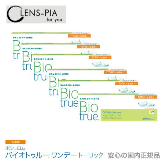 ボシュロム バイオトゥルーワンデー トーリック 乱視 乱視用 30枚入り 6箱セット 3ヶ月パック コンタクトレンズ BIO TRUE 1day toric