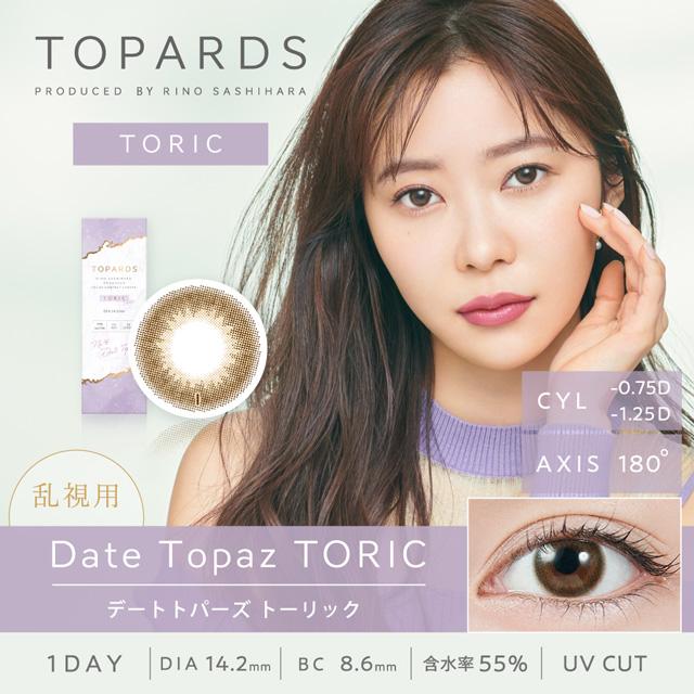 トパーズ 乱視用 ワンデー デートトパーズ 指原莉乃 カラコン 1箱 10枚入り TOPARDS 1DAY 乱視 14.2mm 14.5mm さっしー