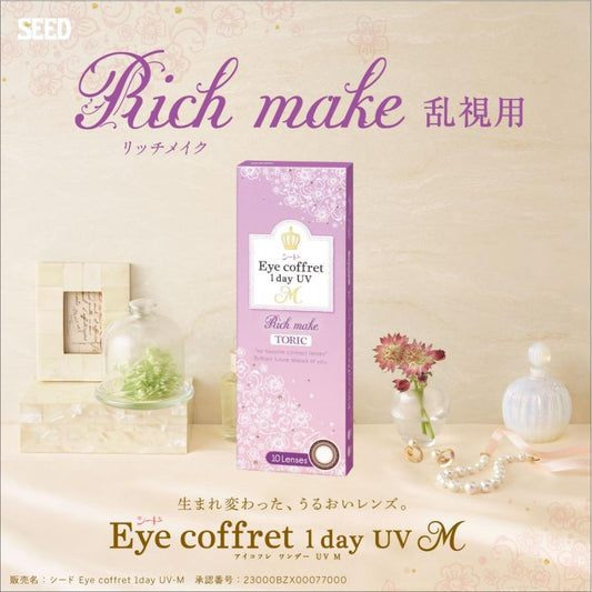 シード アイコフレ 乱視用　SEED Eye coffret 1day UV M TORIC 10枚入り/30枚入り 乱視　リッチメイク　スウィーティメイク