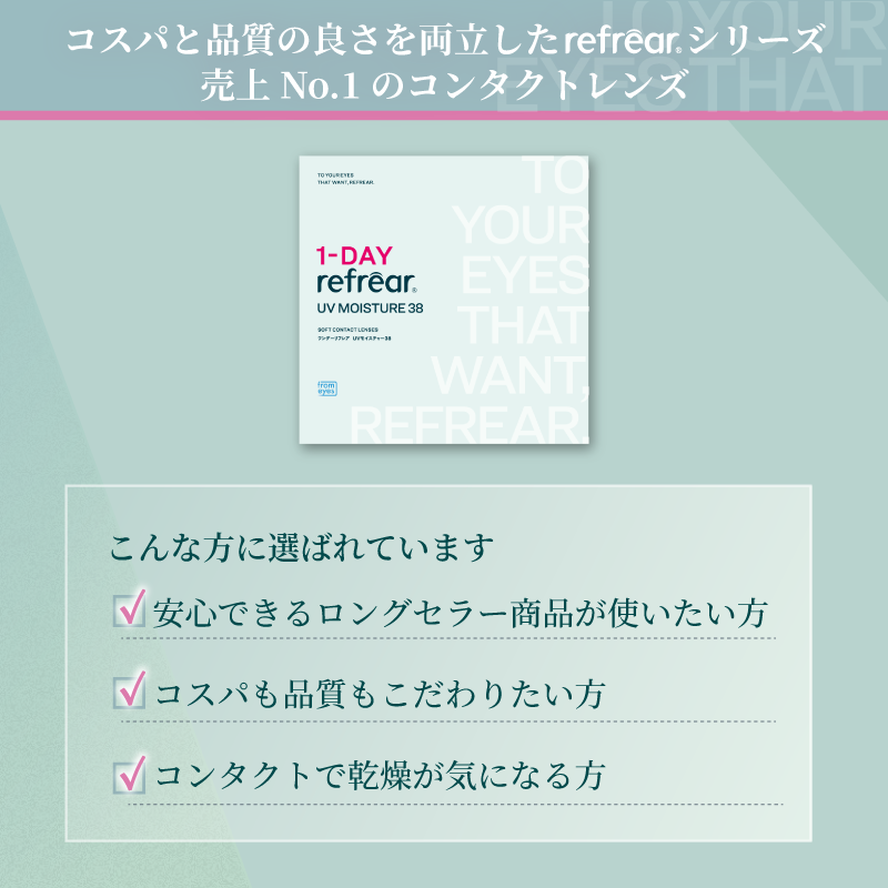 ワンデー リフレア 38 UV 1箱30枚入り モイスチャー クリア コンタクト  1箱送料無料 1DAY コンタクトレンズ 1日使い捨て