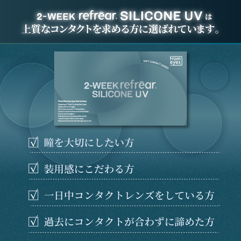 2week リフレア シリコン UV コンタクト 1箱6枚入り 1箱　ツーウィーク コンタクトレンズ