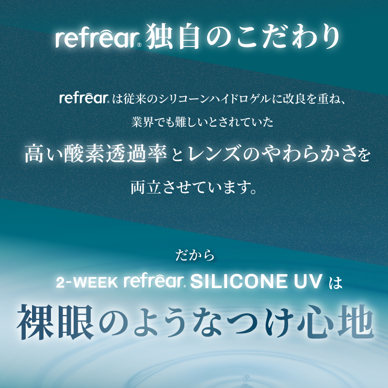 2week リフレア シリコン UV コンタクト 1箱6枚入り 1箱　ツーウィーク コンタクトレンズ
