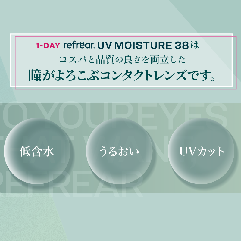ワンデー リフレア 38 UV 1箱30枚入り モイスチャー クリア コンタクト  1箱送料無料 1DAY コンタクトレンズ 1日使い捨て