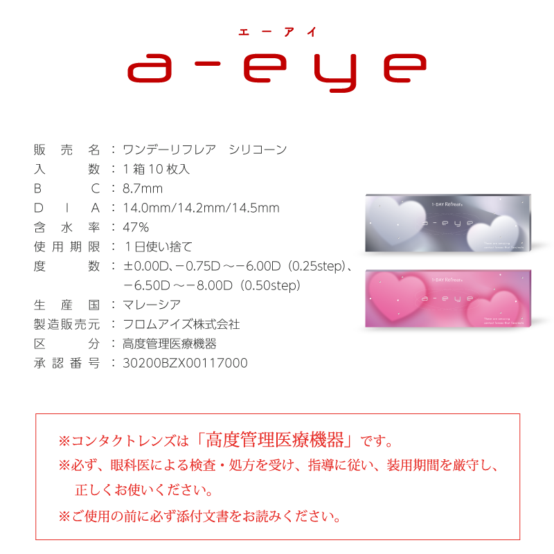 a-eye エーアイ シリコンハイドロゲル (1箱10枚入り)  カラコン ワンデー 1DAY　
