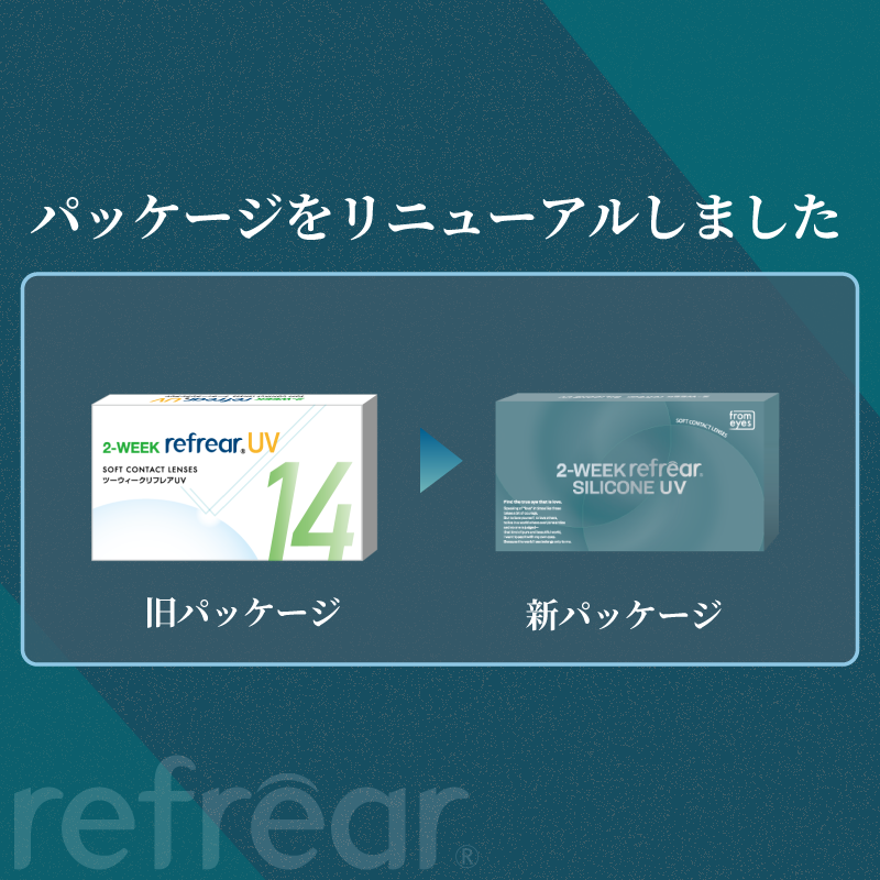 2week リフレア シリコン UV コンタクト 1箱6枚入り 1箱　ツーウィーク コンタクトレンズ