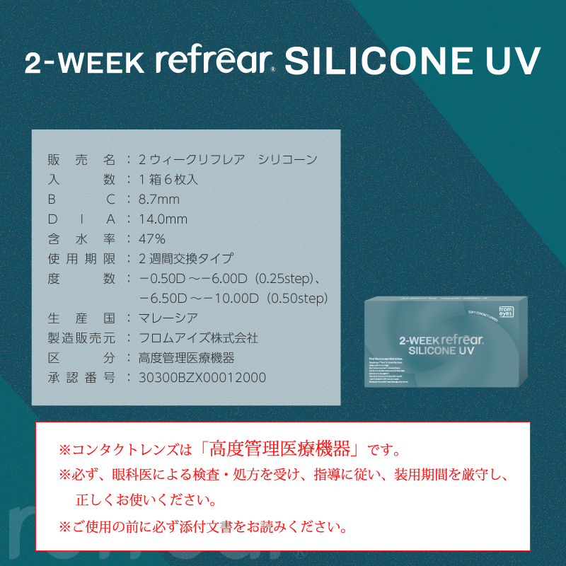2week リフレア シリコン UV コンタクト 1箱6枚入り 1箱　ツーウィーク コンタクトレンズ