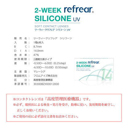 2week リフレア シリコン UV コンタクト 1箱6枚入り 1箱　ツーウィーク コンタクトレンズ