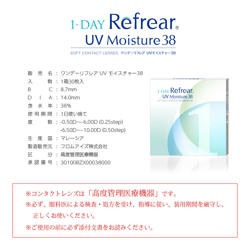 ワンデー リフレア 38 UV 1箱30枚入り モイスチャー クリア コンタクト  1箱送料無料 1DAY コンタクトレンズ 1日使い捨て