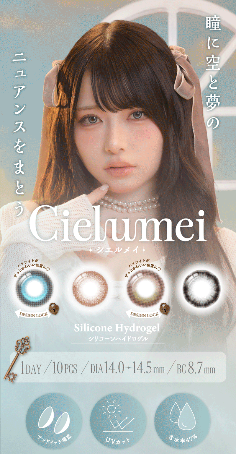 シエルメイ Cielumei 軸固定水光レンズ  Mumei むめいさん カラコン 1箱10枚入り 1箱パック コンタクトレンズ ワンデー 度あり 度なし ディファイン