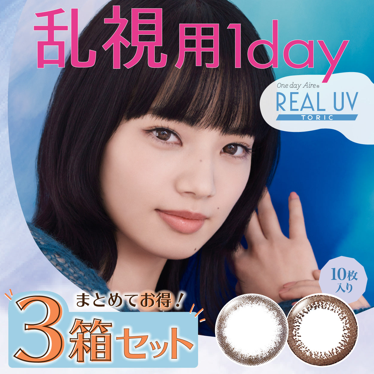 20%offクーポン 1箱 10枚入り3箱パック カラコン リアル REAL UV 1DAY TORIC 乱視用 ネオサイトワンデー