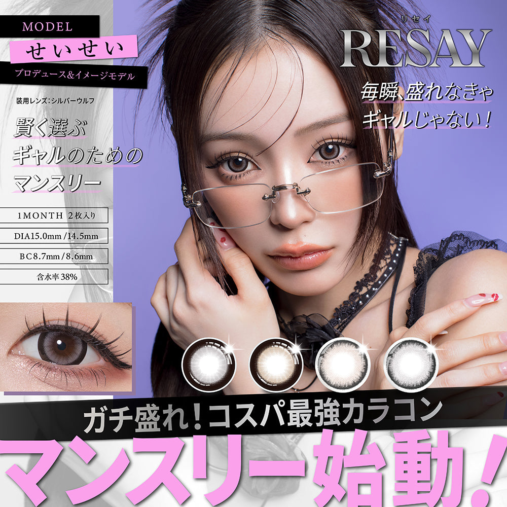 RESAY リセイ マンスリー カラコン 田向星華さん 1箱2枚入り 度あり 度なし コンタクト 1month コンタクトレンズ