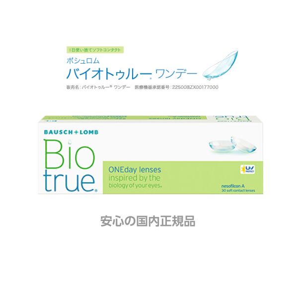 ボシュロム バイオトゥルー ワンデー コンタクトレンズ BIO TRUE 1day 30枚入り 1箱  安心の国内正規品