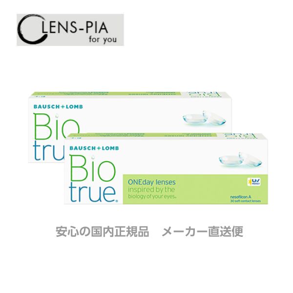 コンタクトレンズ　ワンデー　ボシュロム バイオトゥルー　BIO TRUE 1day  30枚入り 2箱セット  1ヶ月パック 安心の国内正規品