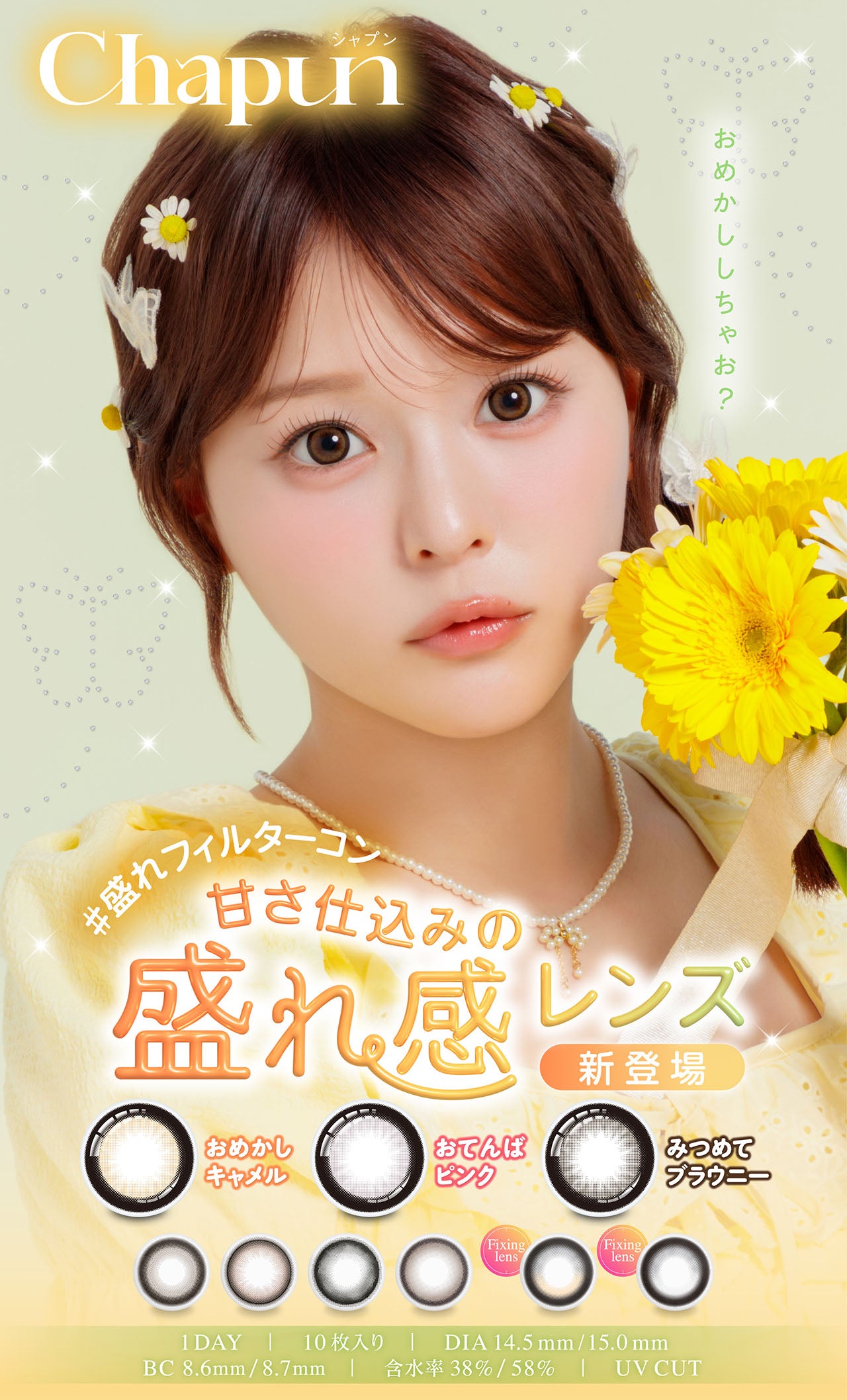 Chapun（シャプン）ワンデー 1箱10枚入り カラコン 1day ワンデー　齊藤なぎささん イメージモデル カラコン ずるモテベージュ ときとめブラウン ときとめグレー