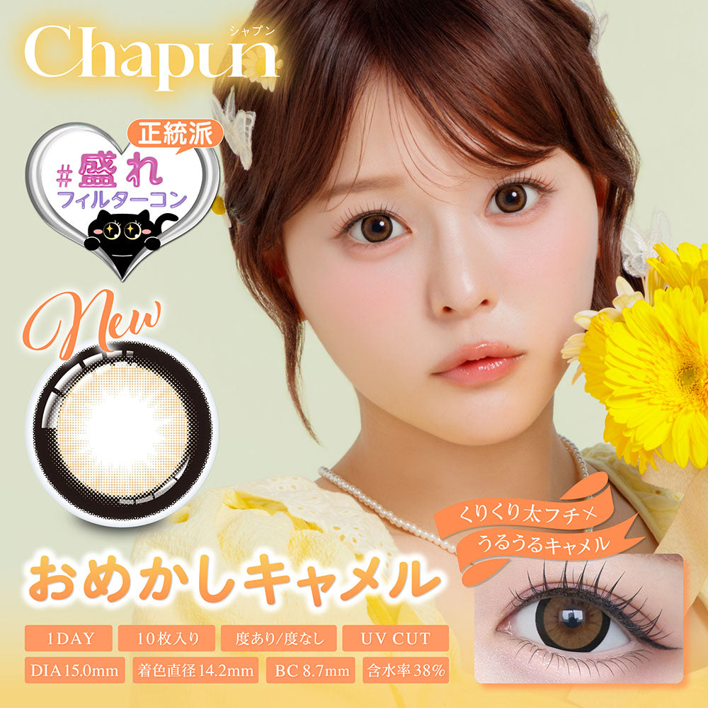 Chapun（シャプン）ワンデー 1箱10枚入り カラコン 1day ワンデー 齊藤