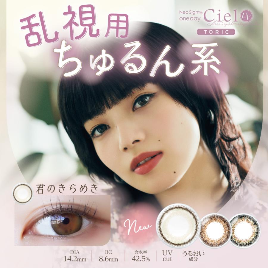 20%offクーポン 1箱 10枚入り3箱パック カラコン シエル CIEL UV 1DAY TORIC 乱視用