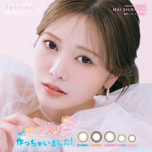 新色追加！  フェリアモ マンスリー 1ヵ月 カラコン 1箱 2枚入り Feliamo monthly 度あり 度なし コンタクト コンタクトレンズ  1ヶ月タイプ コーヒーゼリー アフォガード