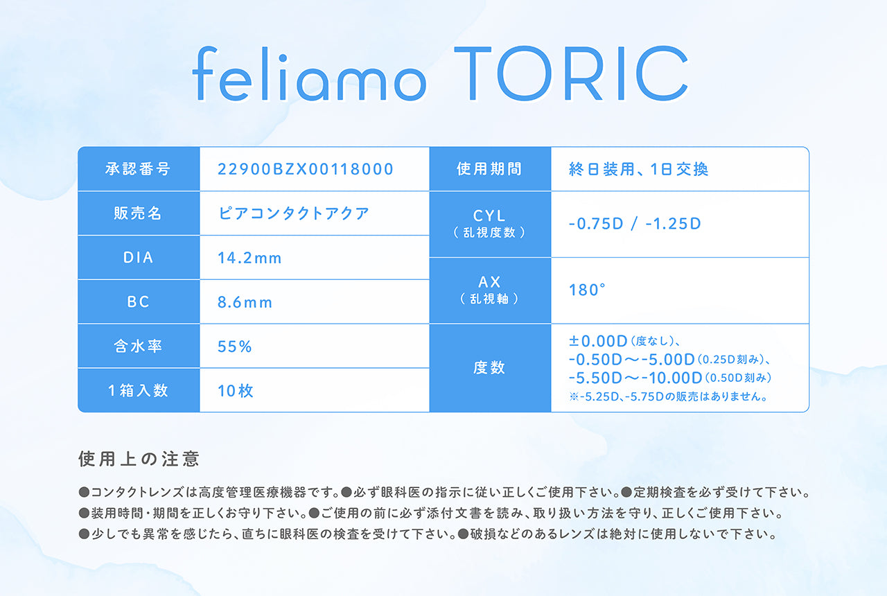 6/30まで2箱ご購入で1000円off！フェリアモ 乱視用 ワンデー  白石麻衣さん カラコン 1箱 10枚入り feliamo 1DAY TORIC
