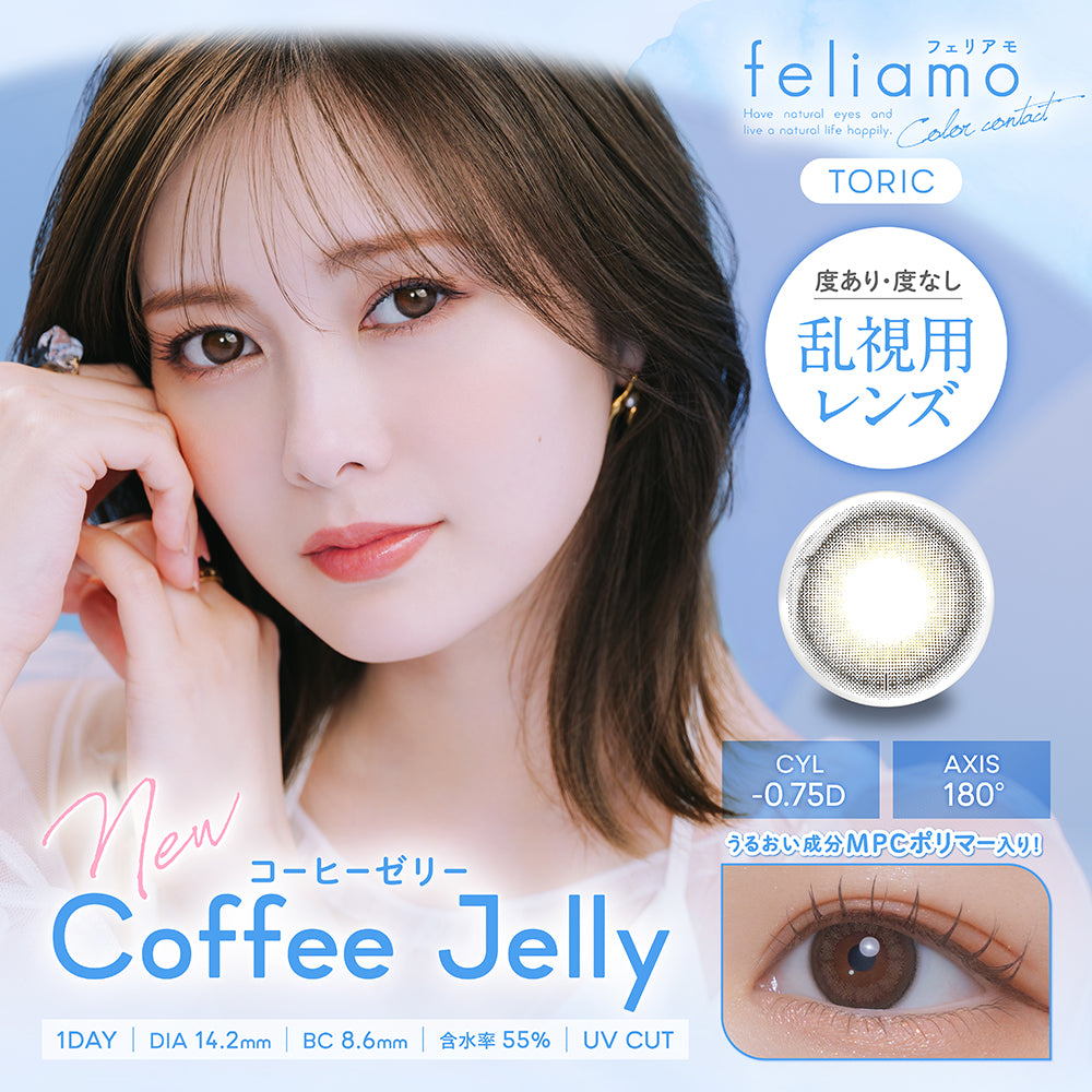 6/30まで2箱ご購入で1000円off！フェリアモ 乱視用 ワンデー  白石麻衣さん カラコン 1箱 10枚入り feliamo 1DAY TORIC