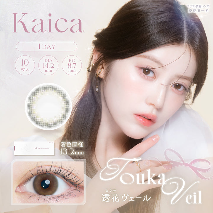 3箱パック  ちゃんえな 中野恵那さん kaica 1day カイカ ワンデー  1箱 10枚入り イメージモデル 度あり 度なし コンタクト コンタクトレンズ  1日使い捨てタイプ  カラコン 透花ヴェール/淡花ヌード/咲初ショコラ