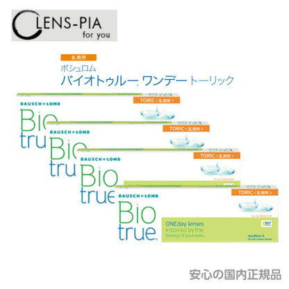 ボシュロム バイオトゥルーワンデー トーリック 乱視 乱視用 30枚入り 4箱セット 2ヶ月パック コンタクトレンズ BIO TRUE 1day toric