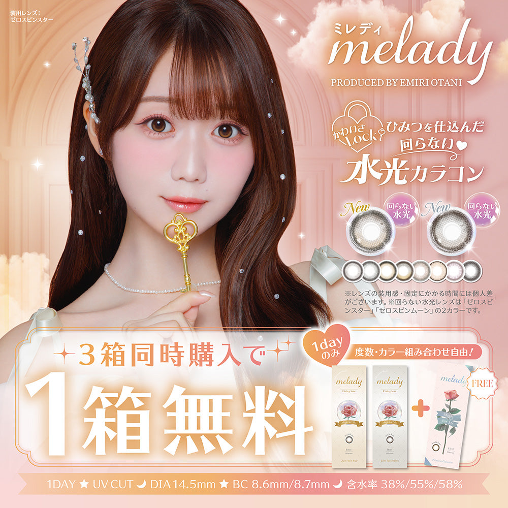 新企画2+1　3箱パック Melady 1day ミレディ ワンデー 1箱10枚入り カラコン ワンデー 度あり 度なし 使い捨て マーメイドリング・マリアリング　大谷映美里さん プロデュース