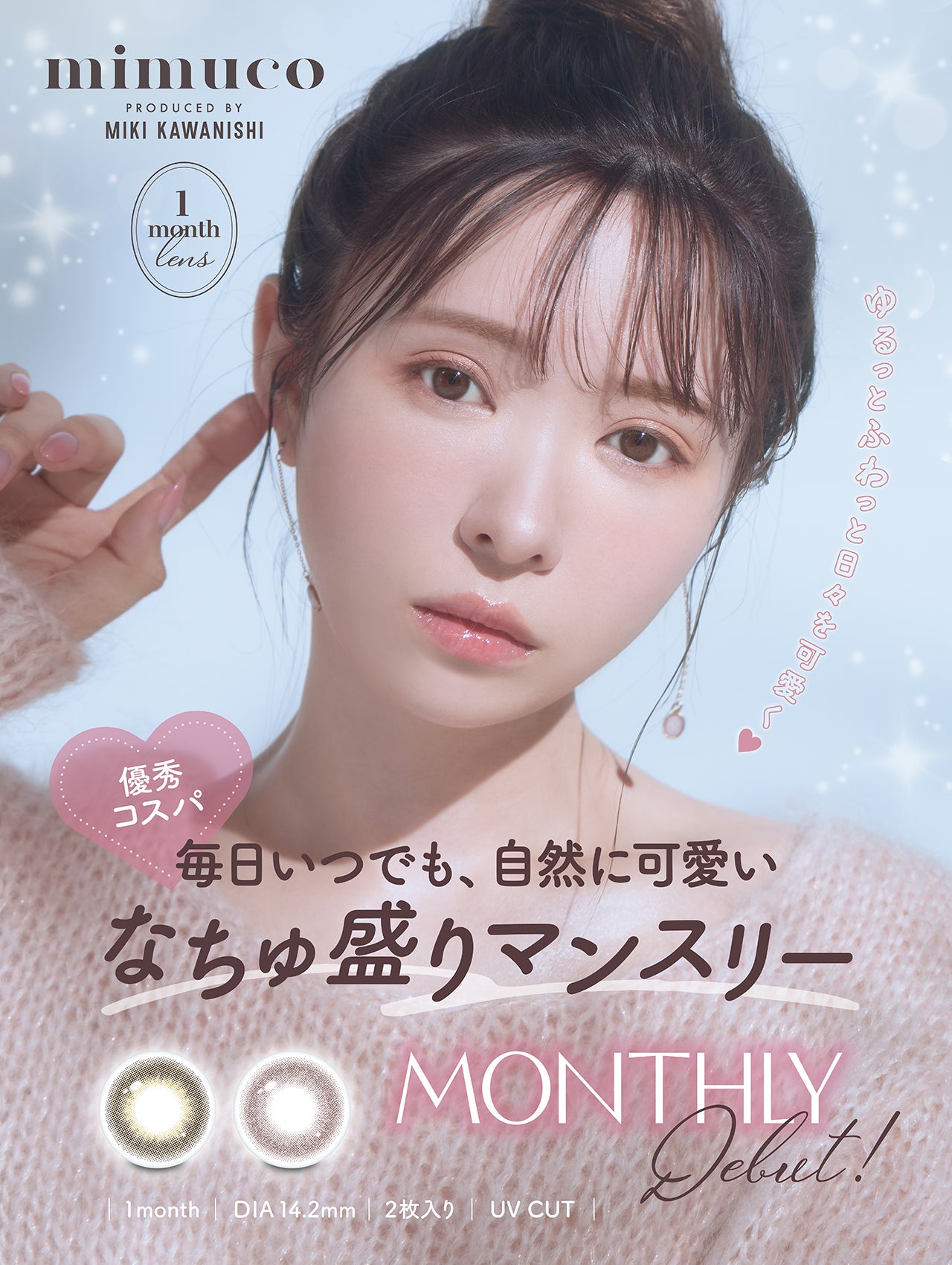 mimuco 1month ミムコ　1箱パック マンスリー 1箱2枚入り カラーコンタクトレンズ 1ヶ月 度あり 度なし 使い捨 てコンタクト カラコン