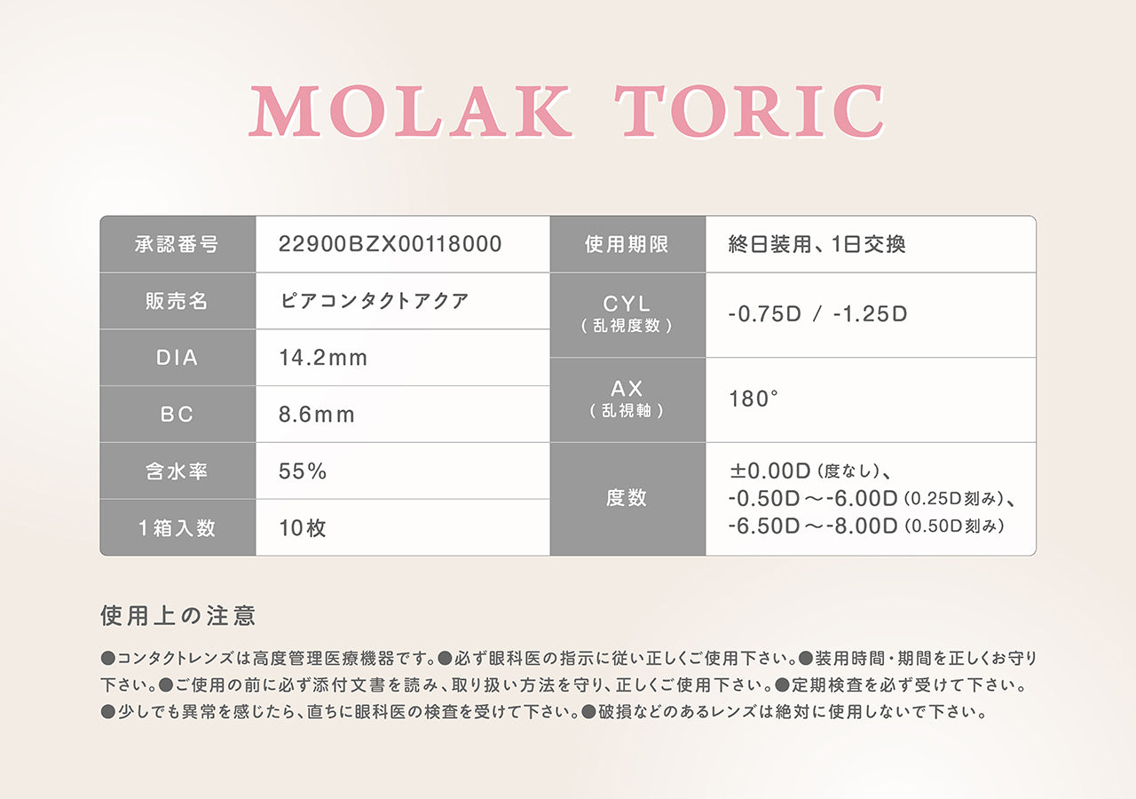 6/30まで2箱ご購入で1000円off！モラク 乱視用 ワンデー  宮脇咲良さん カラコン 1箱 10枚入り MOLAK 1DAY TORIC