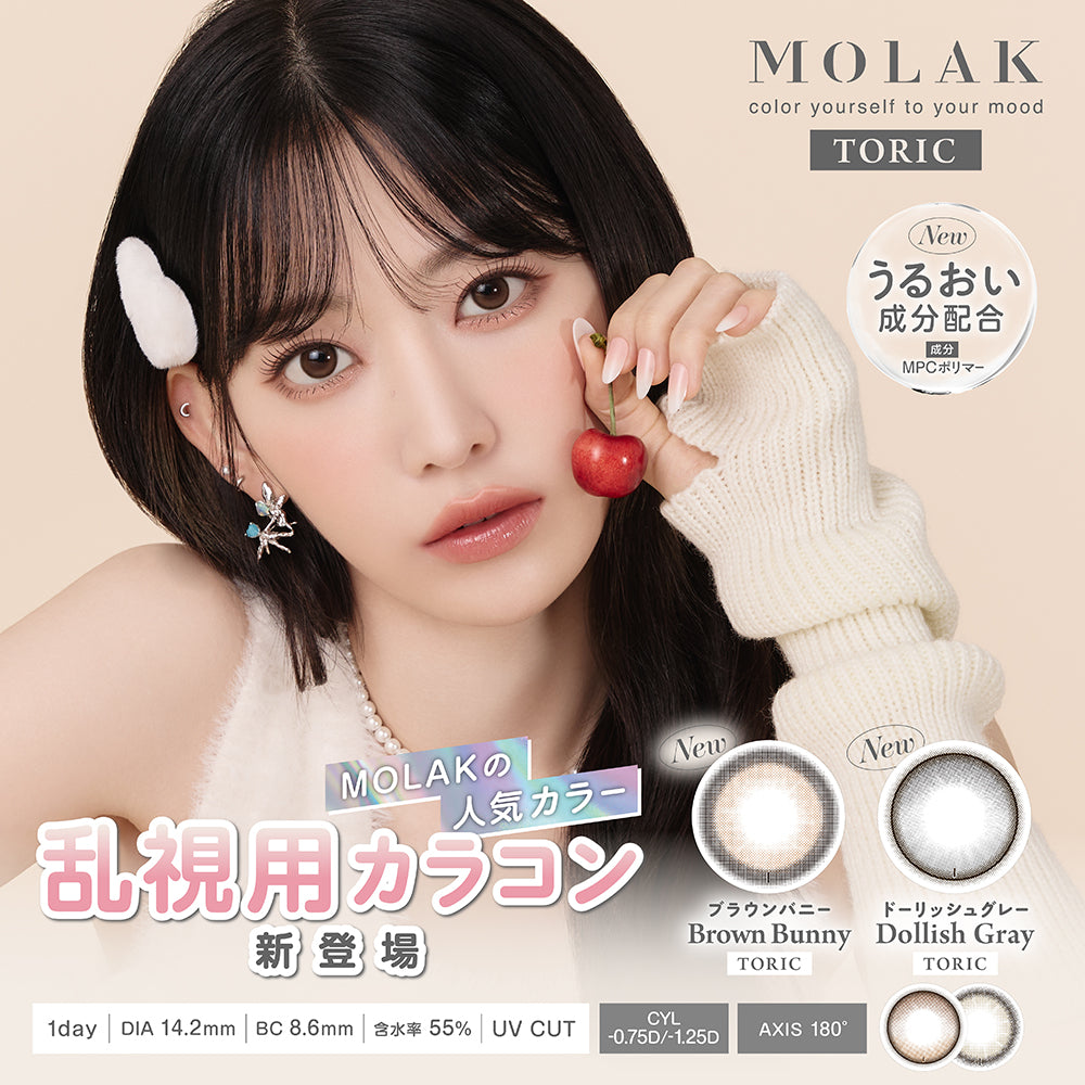 6/30まで2箱ご購入で1000円off！モラク 乱視用 ワンデー  宮脇咲良さん カラコン 1箱 10枚入り MOLAK 1DAY TORIC