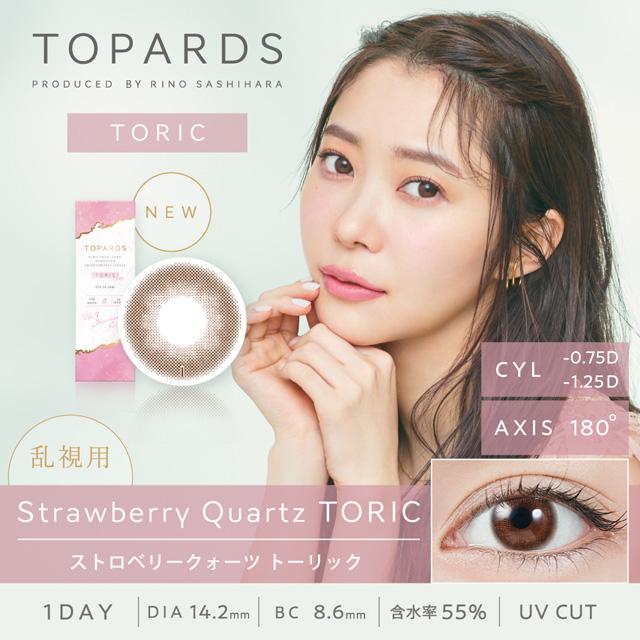 トパーズ 乱視用 ワンデー ストロベリークオーツ 指原莉乃 カラコン 1箱 10枚入り TOPARDS 1DAY 乱視 14.2mm 14.5mm さっしー